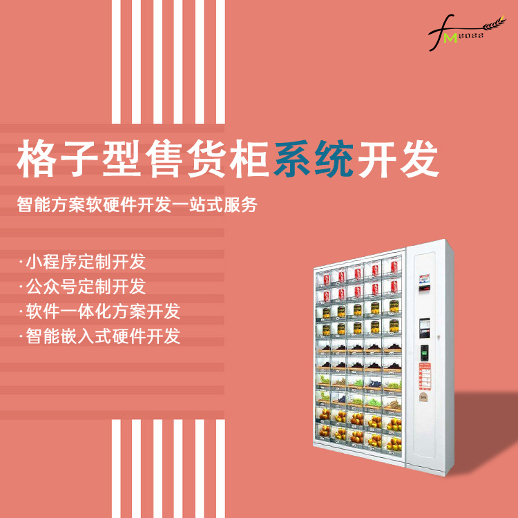 格子自助售卖柜