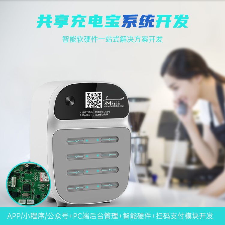 共享充电宝系统