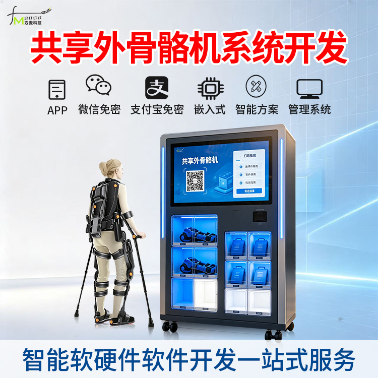 共享外骨骼机软件系统【AI自助软硬件】物联网方案