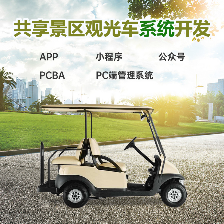 共享景区观光车