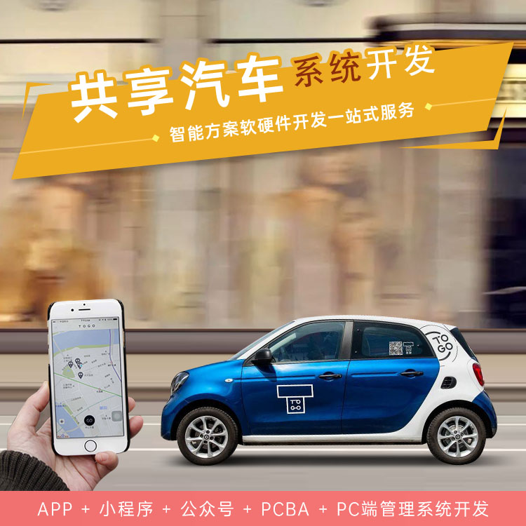 共享汽车系统