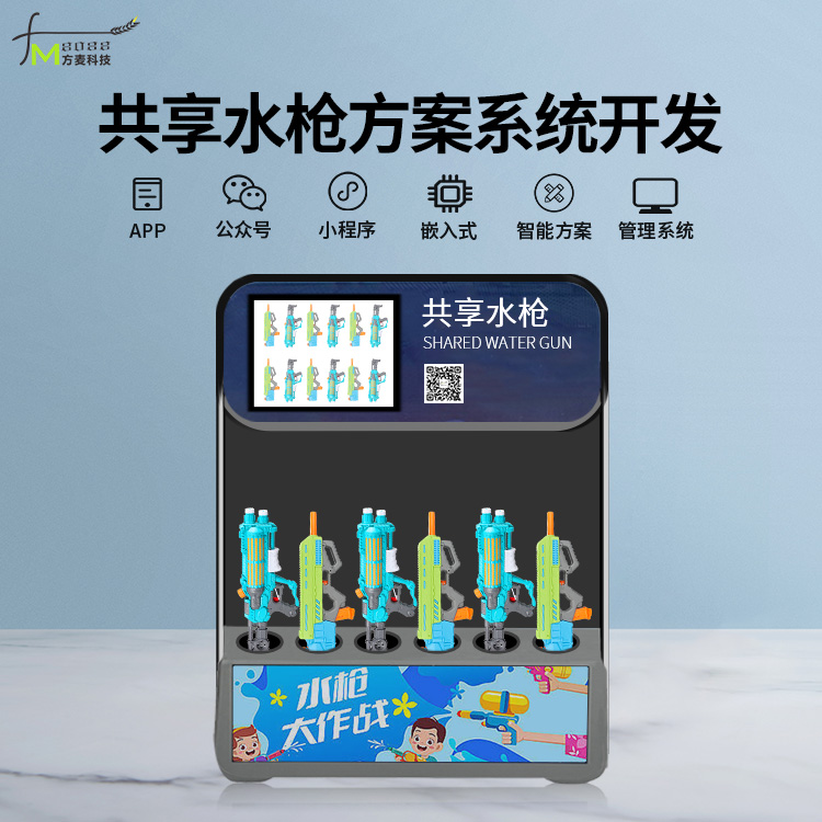 共享水枪