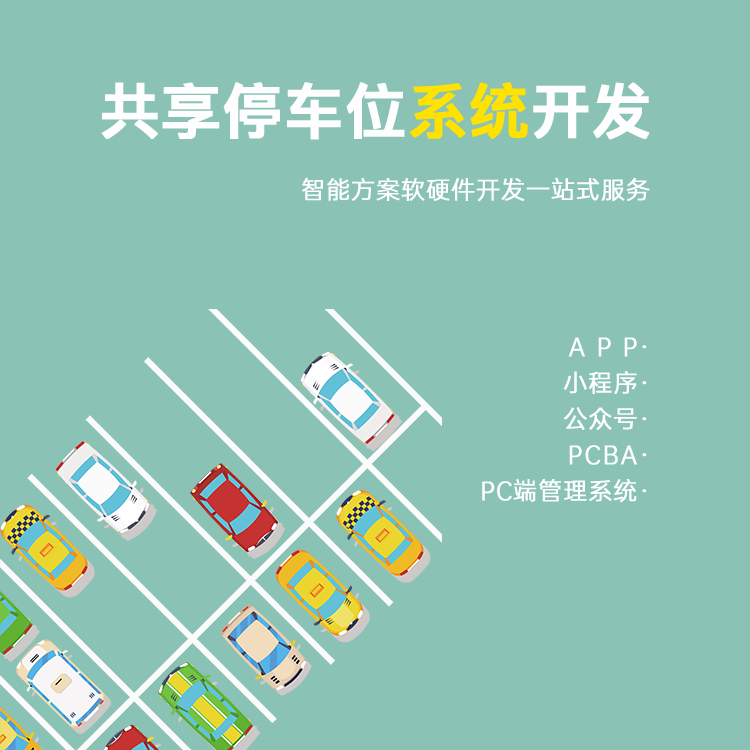 共享智能停车位