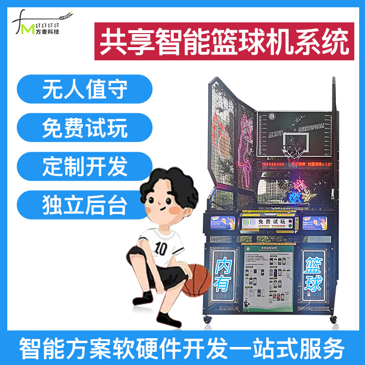 共享智能投篮机