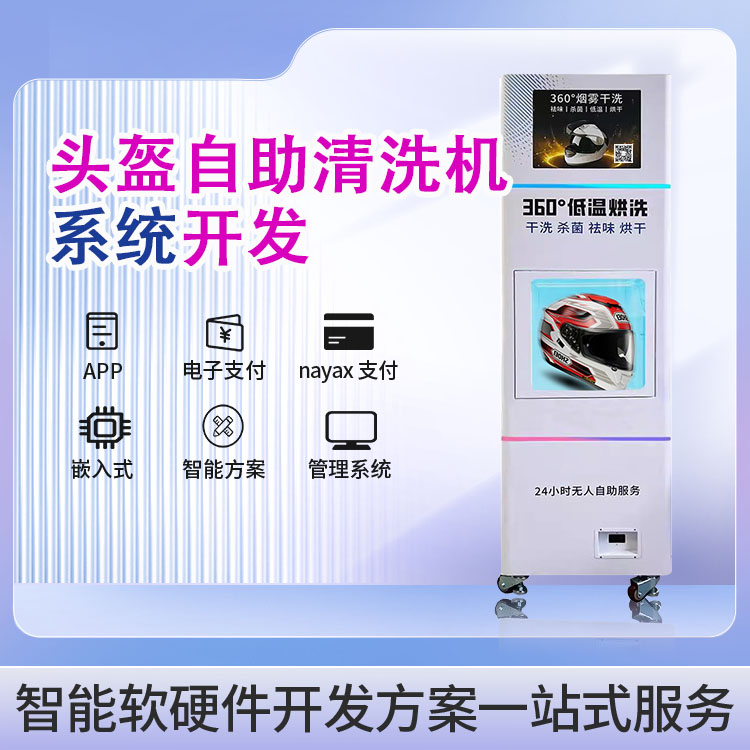 头盔自助清洗机