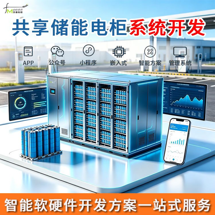 共享储能电柜开发系统【AI自助软硬件】物联网方案