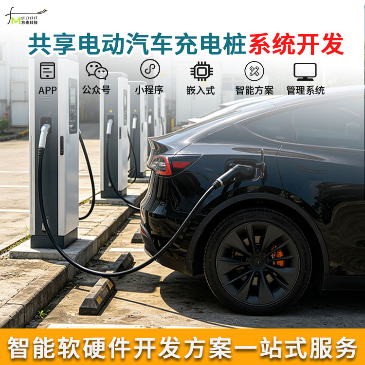 共享电动汽车充电桩开发系统【AI自助软硬件】物联网方案