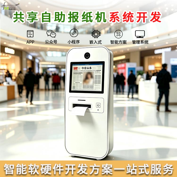 共享智能报纸机系统【AI自助软硬件】物联网方案