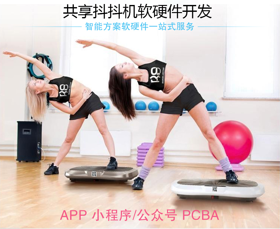 正确的减肥方法——共享甩脂机/共享抖抖机