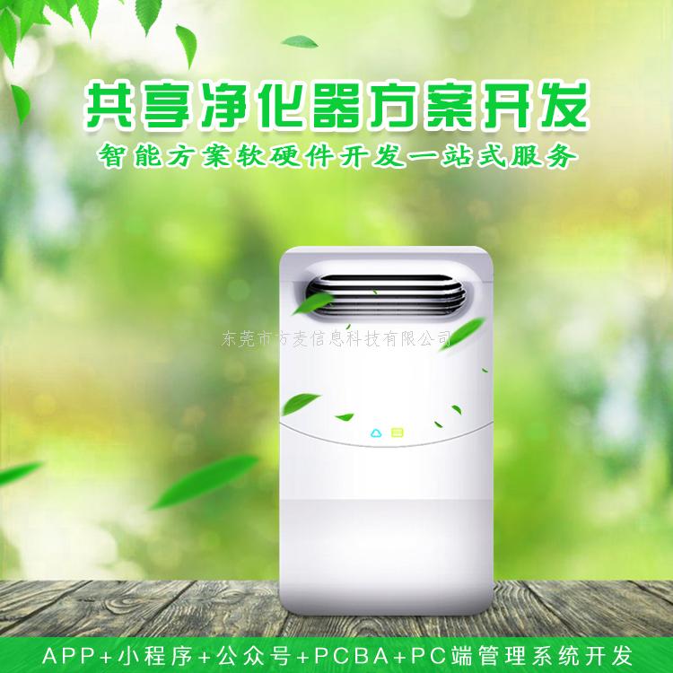 共享空气净化器