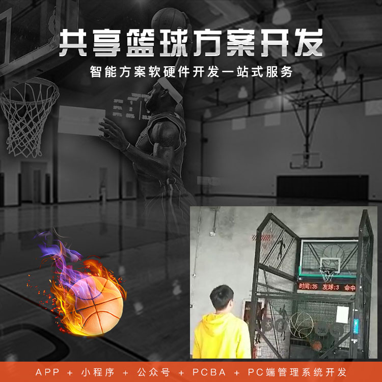 休闲新玩法-智能共享投篮训练机