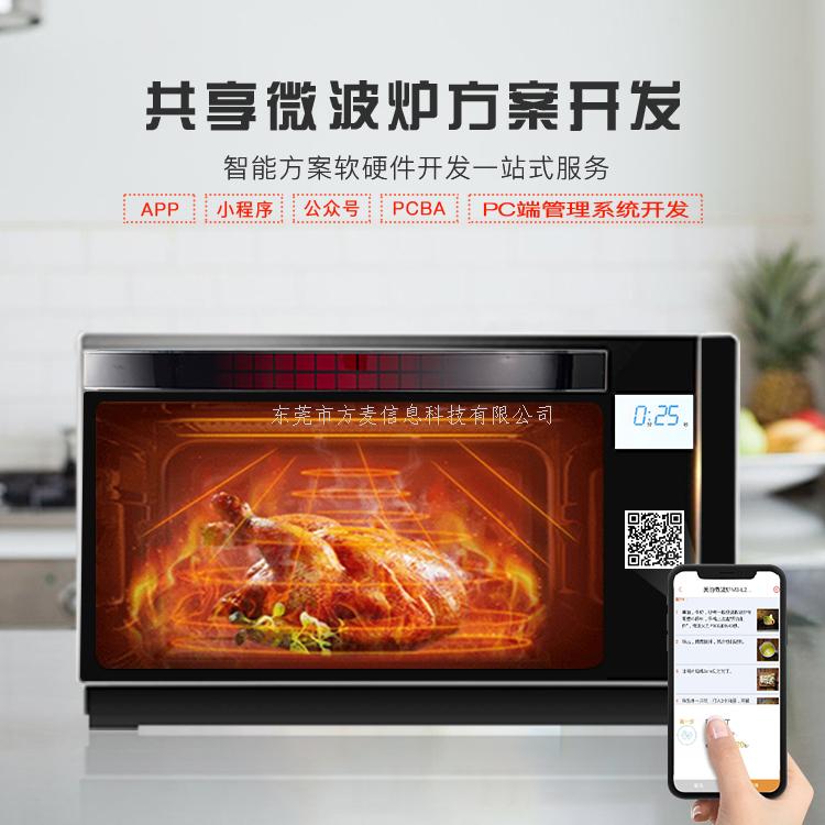 共享微波炉解决方案