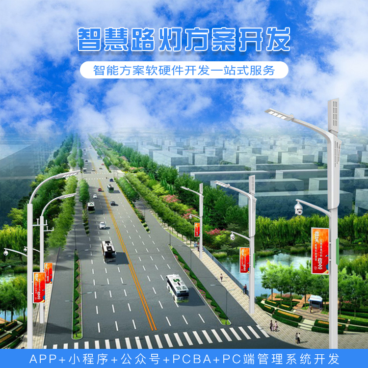 智慧路灯系统方案开发