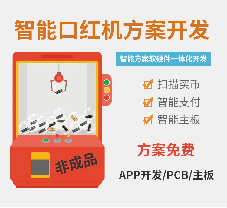 共享口红机系统软硬件...