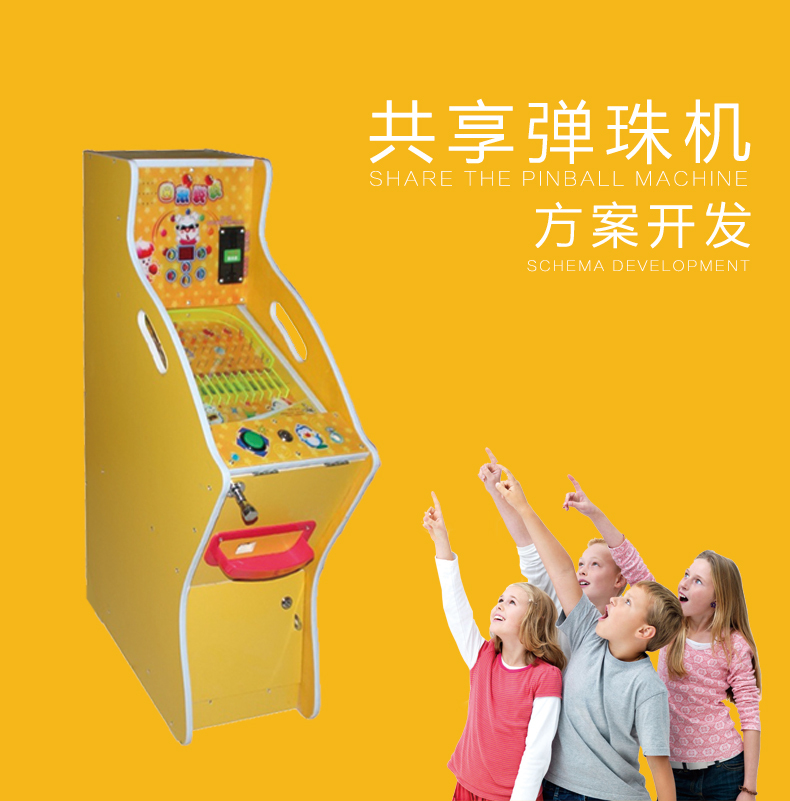 共享弹珠机系统软硬件...