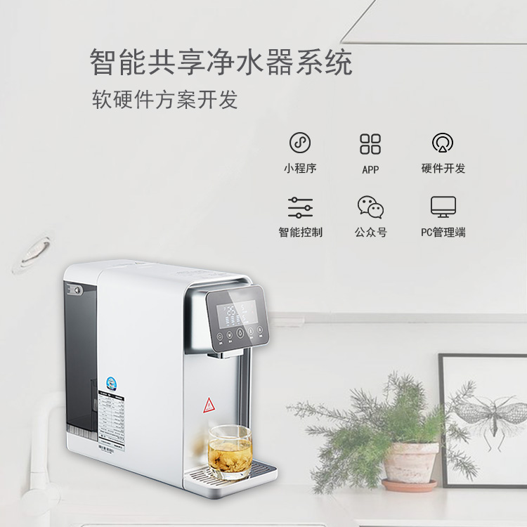共享净水器系统软硬件...