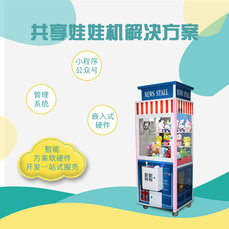 共享娃娃机软硬件方案...