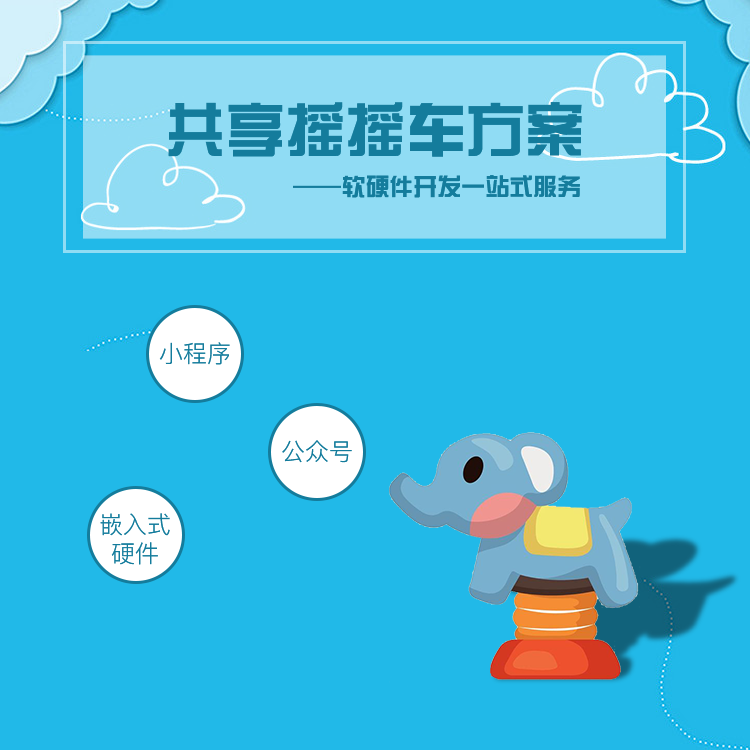 共享摇摇车系统软硬件...