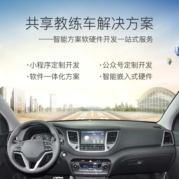 共享教练车系统软硬件...