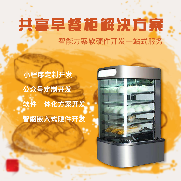 共享早餐柜系统软硬件...