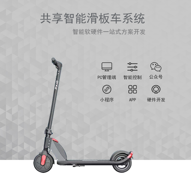 共享滑板车系统软硬件...