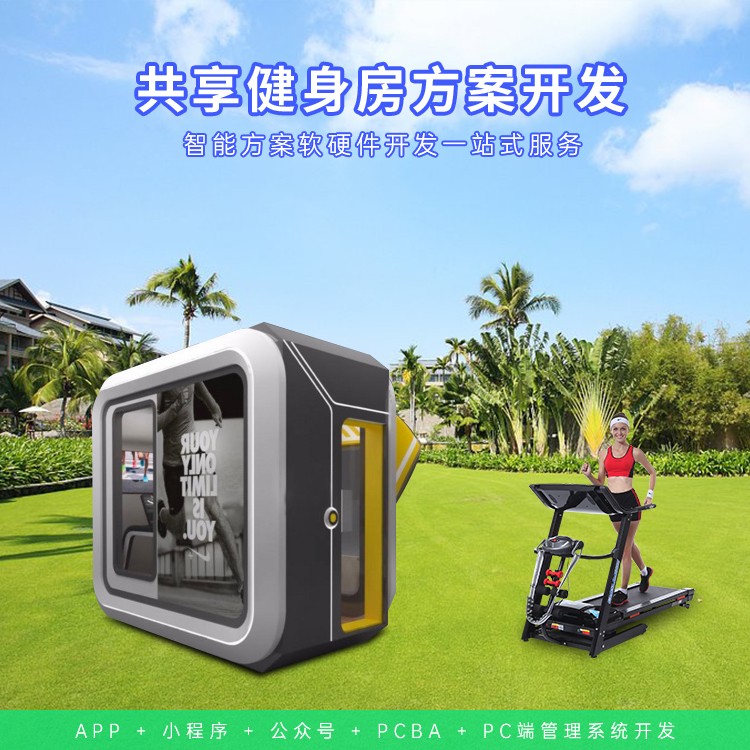 共享健身房系统软硬件...