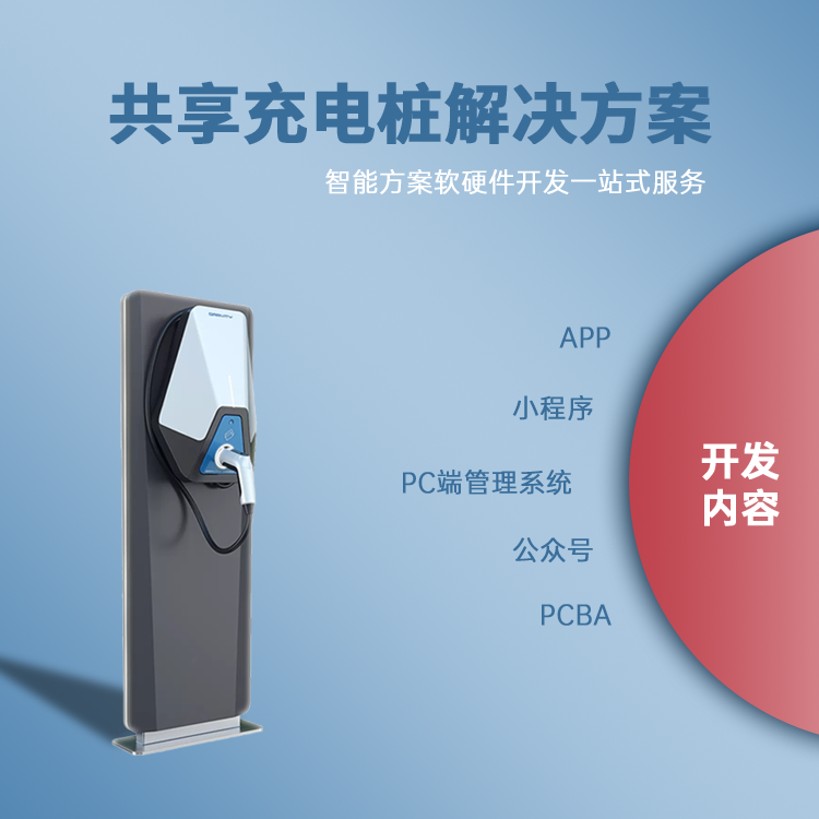 共享充电桩系统软硬件...