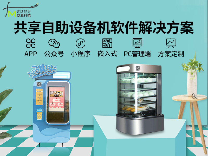 共享自助设备机系统软...