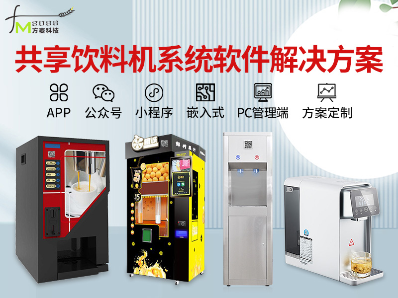 共享饮料机系统软件+...