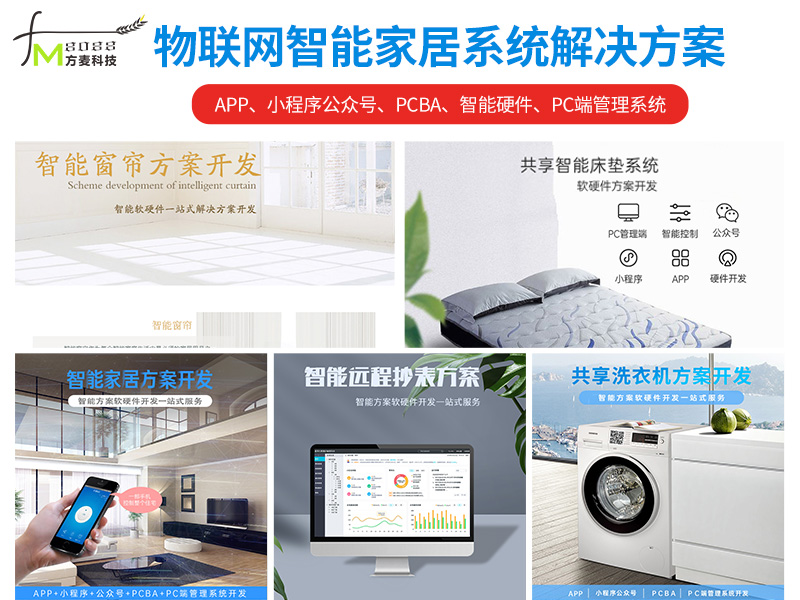 物联网智能家居软件系...