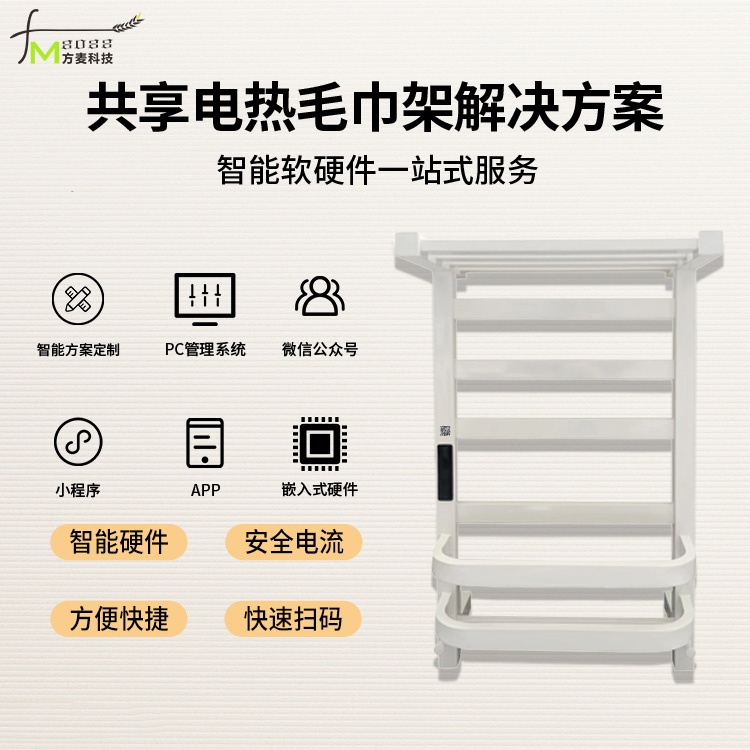 共享电热毛巾架系统开...