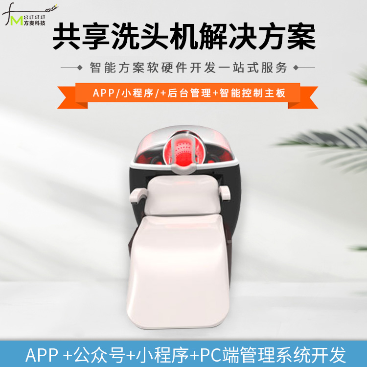 共享洗头机系统+智能...
