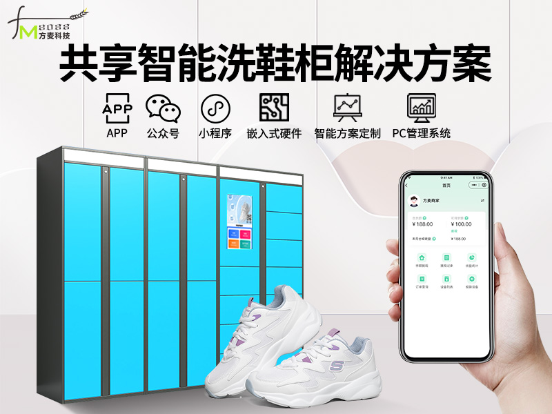 共享智能洗鞋柜系统软...