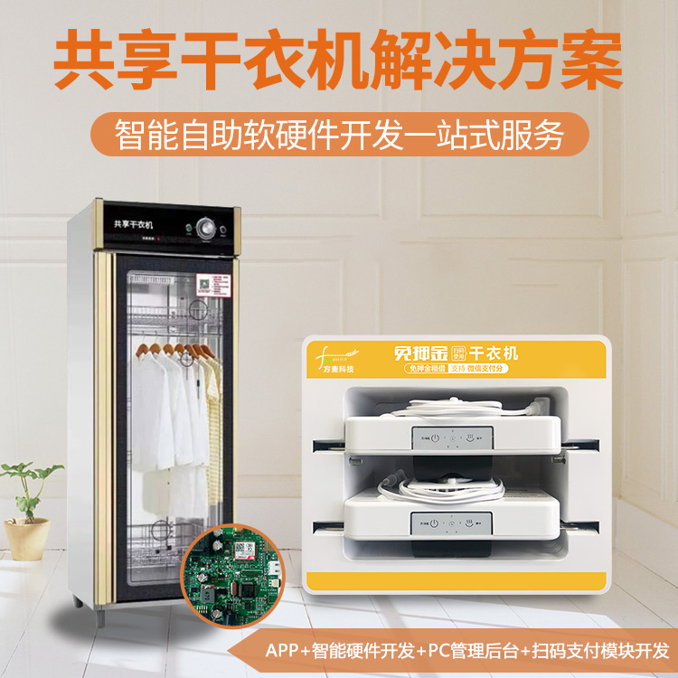 共享自助智能干衣机智...