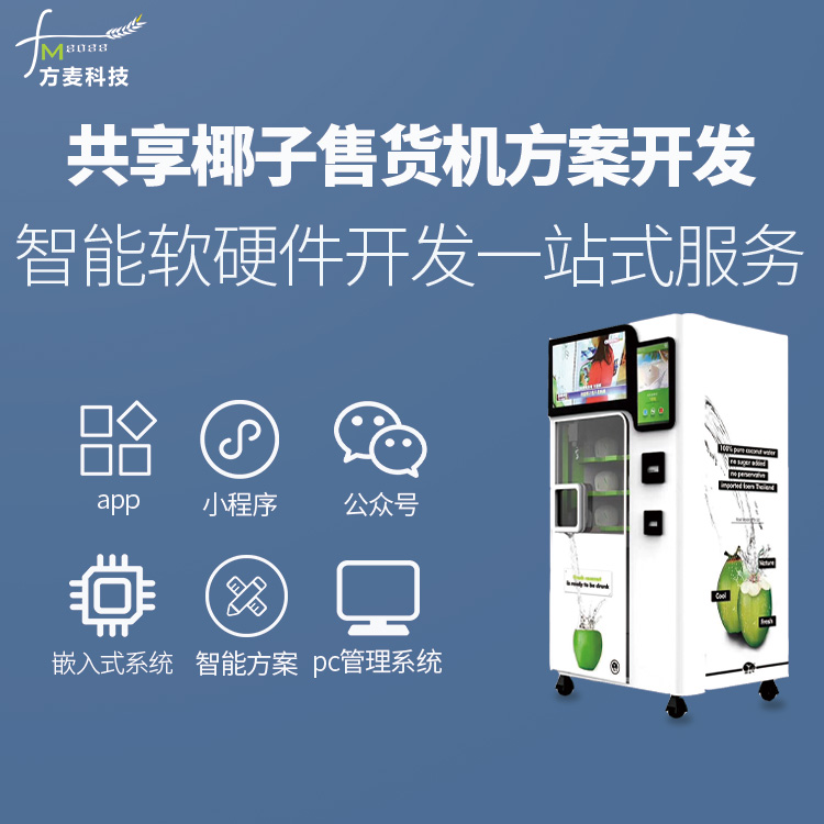 共享扫码智能自助椰子...