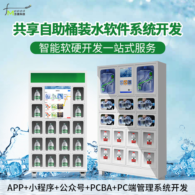 共享智能自助桶装水售...