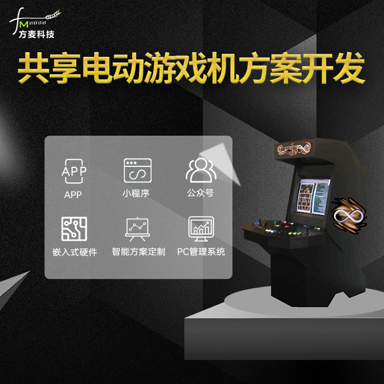 共享自助电动游戏机软...