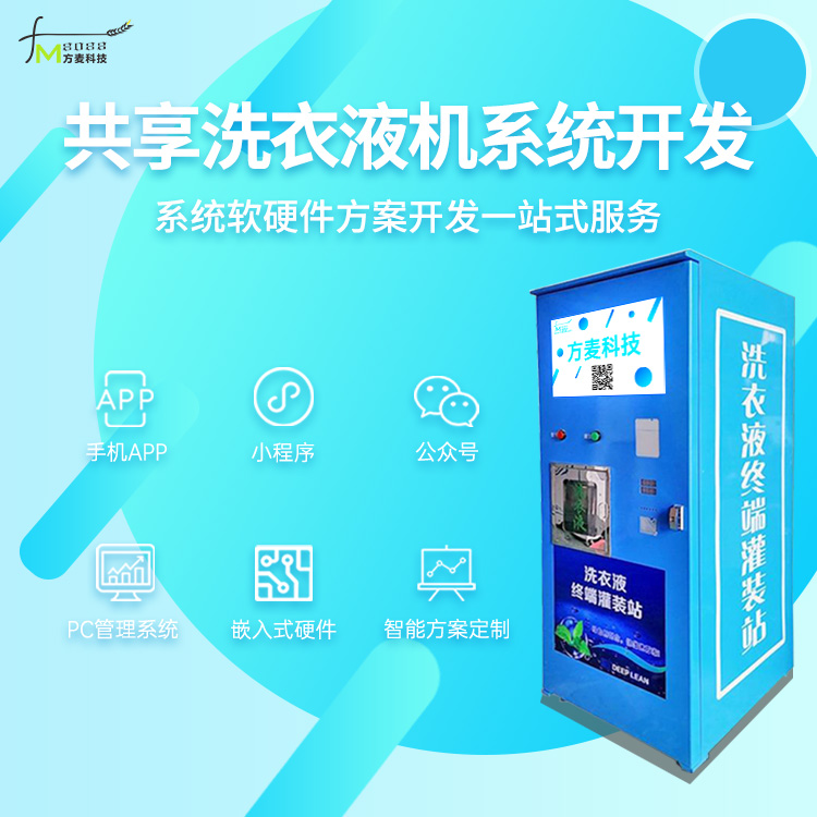 共享自助洗衣液售卖机...
