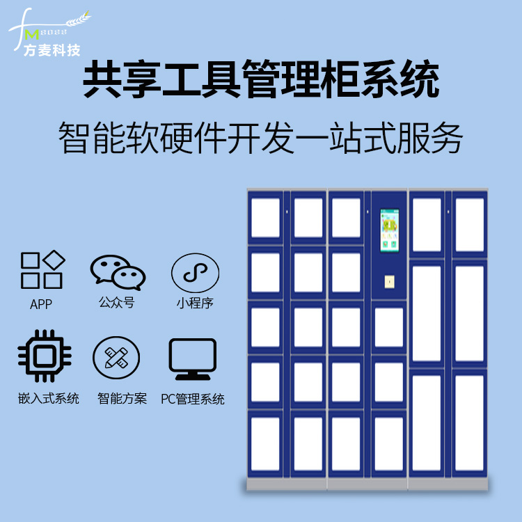 智能扫码储物共享工具...