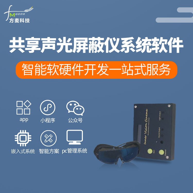 共享智能声光屏蔽仪软...