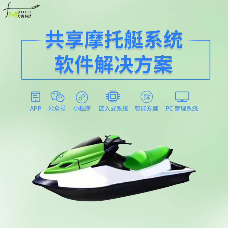 共享摩托艇系统开发+...