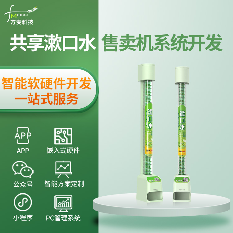 共享漱口水售货机无人...