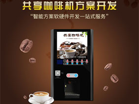 共享咖啡机系统案例