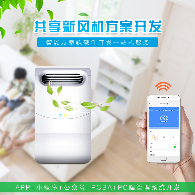 共享新风机解决方案