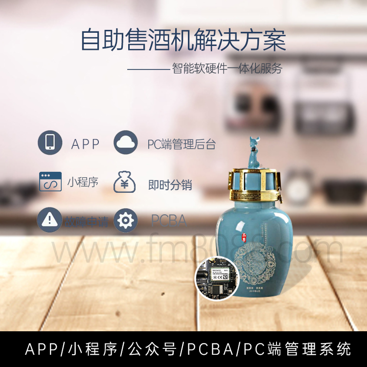 智能售酒机解决方案