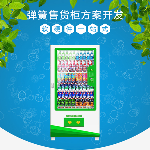 共享弹簧型自助售货机...