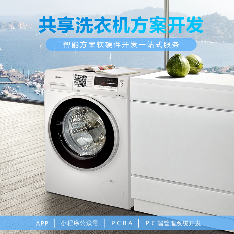 共享洗衣机系统【自助...