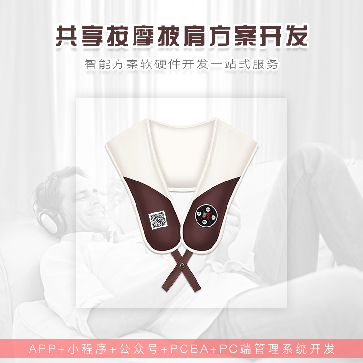 共享按摩披肩系统【自...