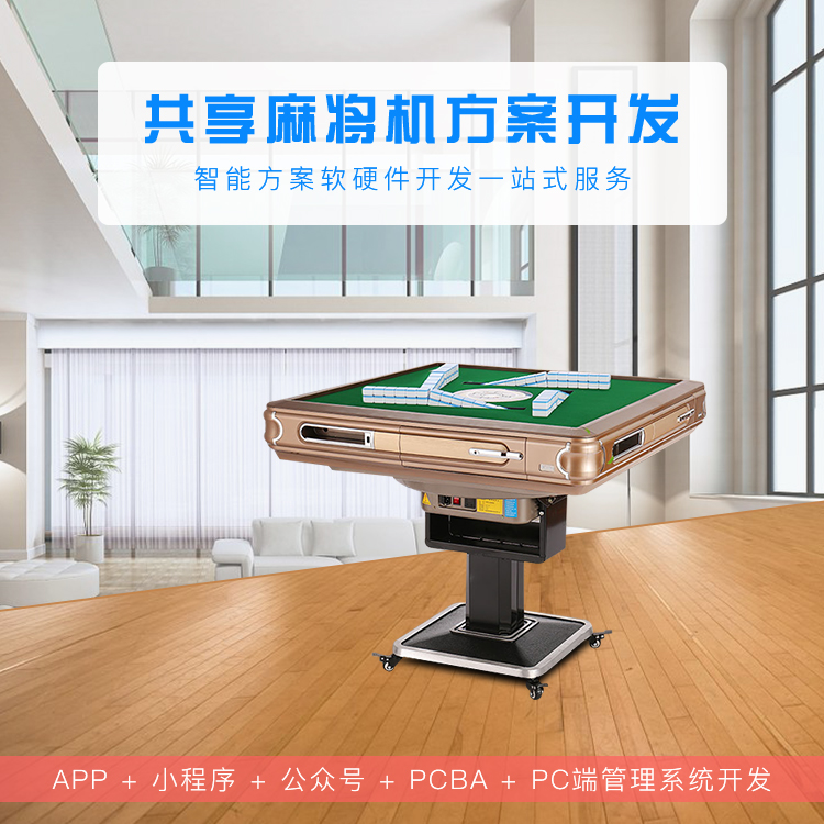 共享麻将机系统【自助...