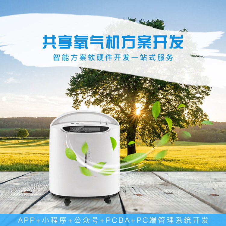 共享氧气机系统【自助...